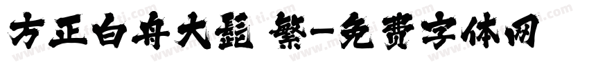 方正白舟大髭 繁字体转换